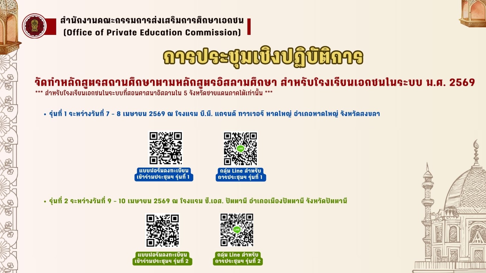 การประชุมเชิงปฏิบัติการจัดทำหลักสูตรสถานศึกษาตามหลักสูตรอิสลามศึกษา สำหรับโรงเรียนเอกชนในระบบ พ.ศ. 2569 